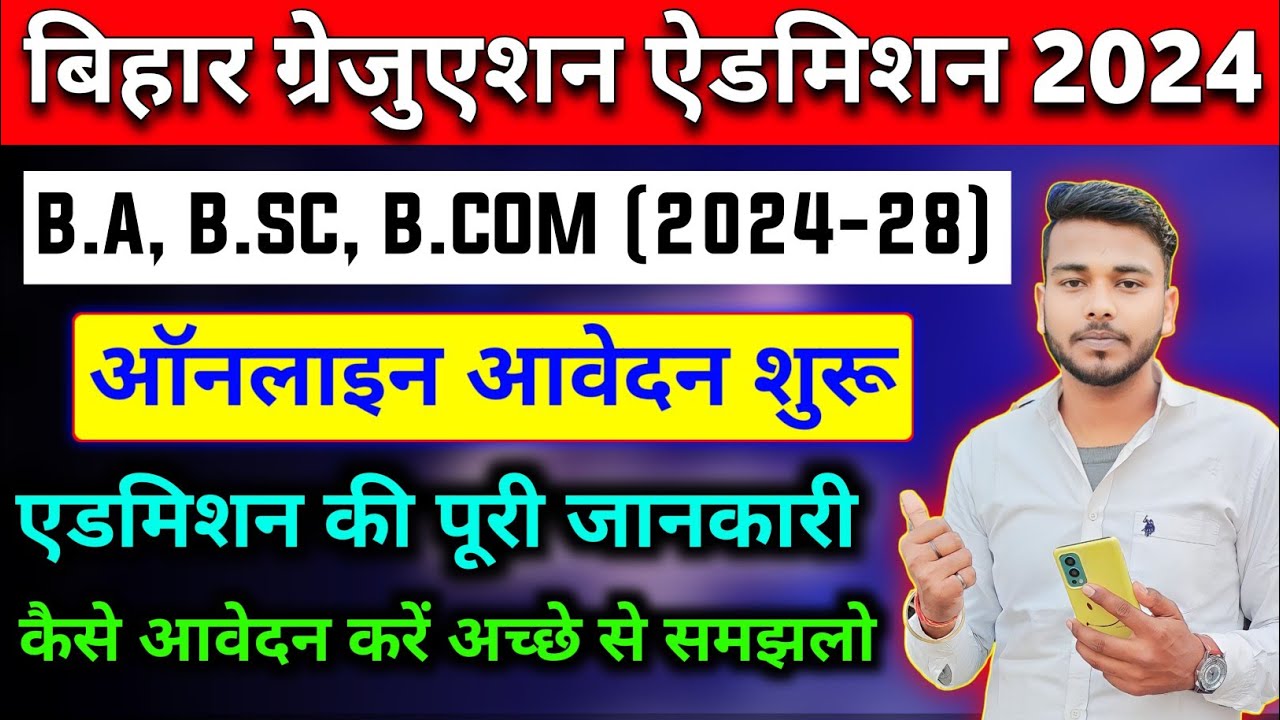 Bihar Graduation Admission 2024 Online Apply Date | बिहार B.A, B.Sc, B.Com मे नामांकन कब से होगा? |