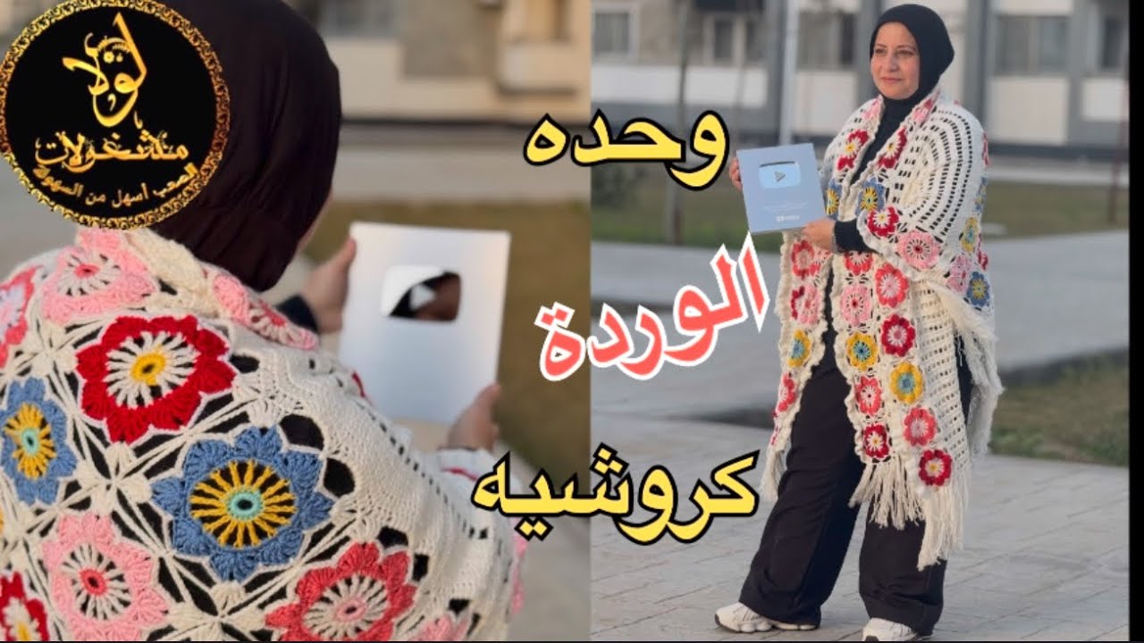 شرح وحدات شال كروشيه بتفاصيل أسهل من السهولة  #الصعب_مع_لولا_أسهل_من_السهولة #كروشيه 