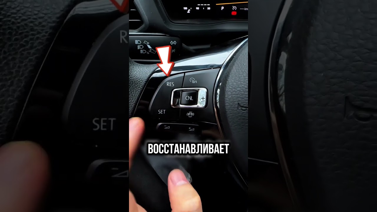 Как пользоваться круиз-контролем