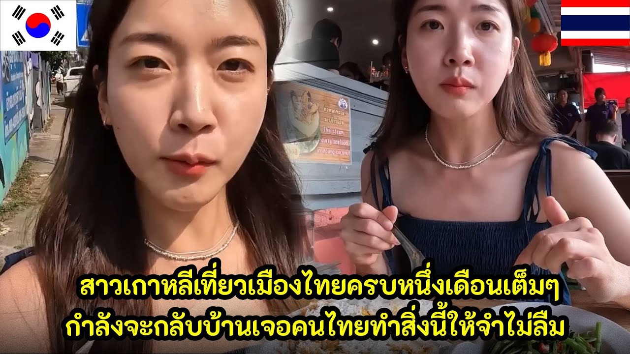 สาวเกาหลีเที่ยวเมืองไทยหนึ่งเดือนเต็มๆ จะกลับบ้านเจอคนไทยทำสิ่งนี้ให้จำไม่ลืม / คอมเม้นต์ต่างชาติ