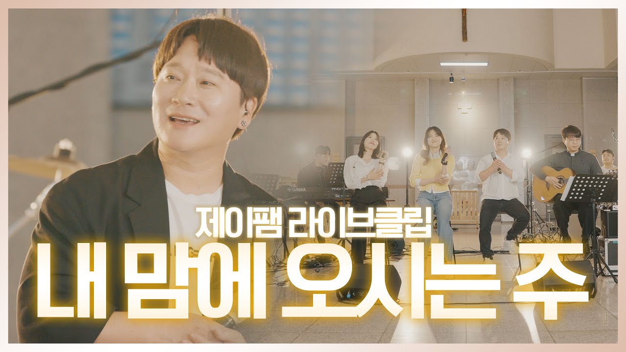 [ 제이팸 Live Clip Season.5 With Fr. 김영복 리카르도 ] 내 맘에 오시는 주 - J fam (글,곡 강희만)