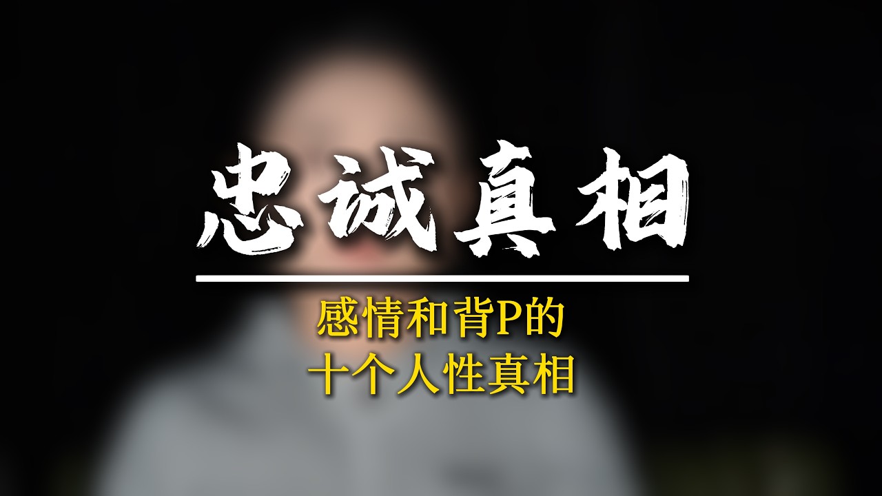 女人到底會對什麼樣的男人忠誠？