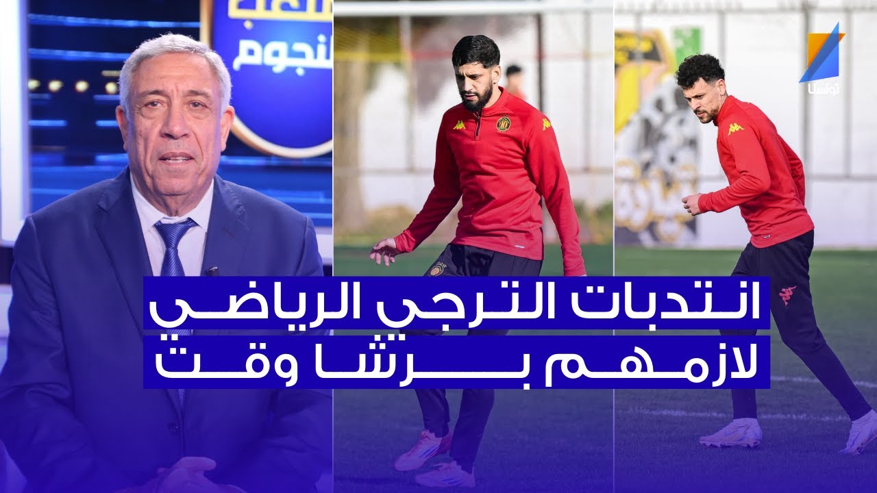 علي الكعبي يفجرها: انتدابات الترجي الجديدة تحتاج وقتاً وهذا هو الحل