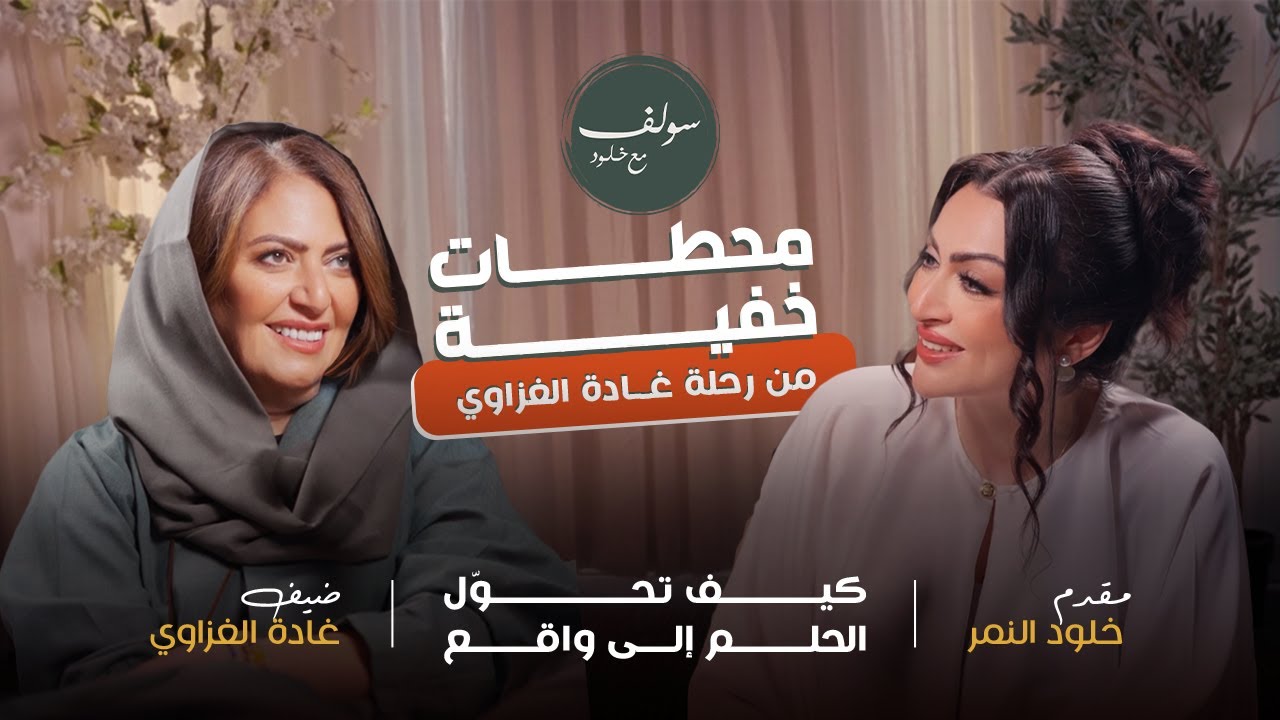 محطات خفية من رحلة غادة الغزاوي: كيف تحوّل الحلم إلى واقع | سولف مع خلود