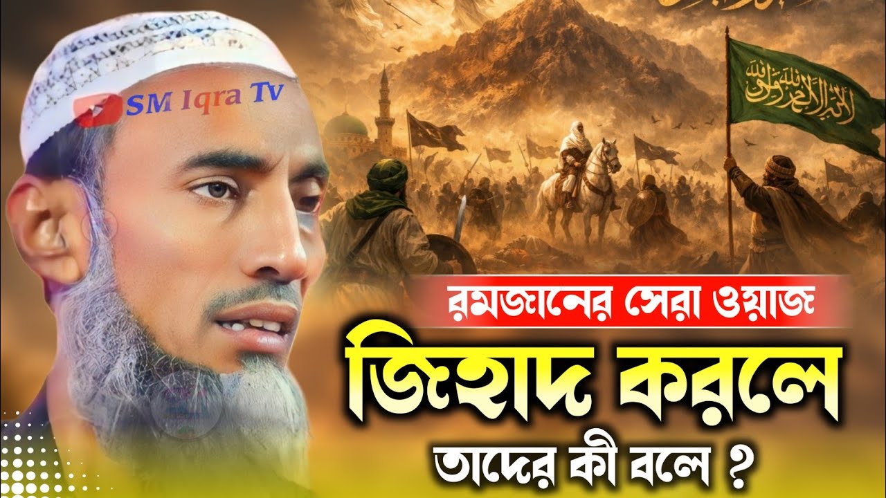 জিহাদ করলে তাদের কী বলে ? পীরজাদা আবু তাহের সিদ্দিকী হুজুর Pirzada Abu Taher Siddiqui  waz