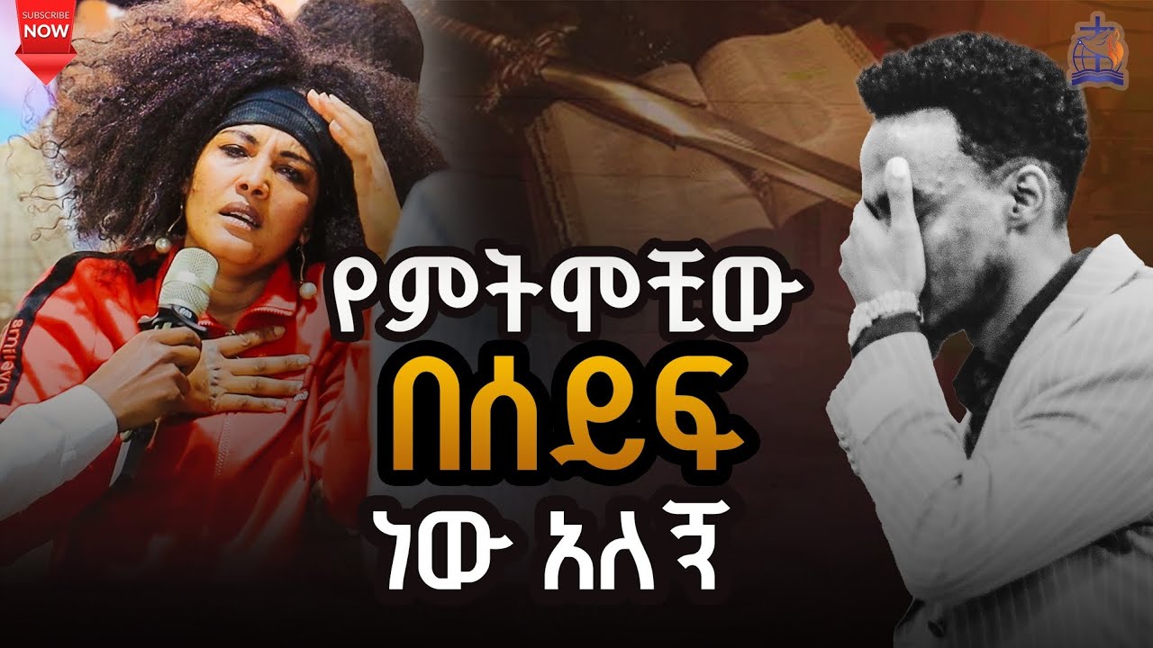 አስደንጋጭ ነገር አየች #0939123754 ነቢይ በሱፍቃድ ለማ