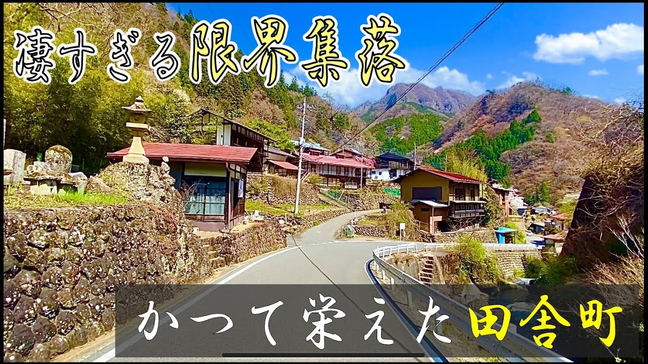 かつて栄えた限界集落　美しすぎる限界集落南牧村星尾集落を探検！限界集落の風景【田舎の風景・田舎探検】