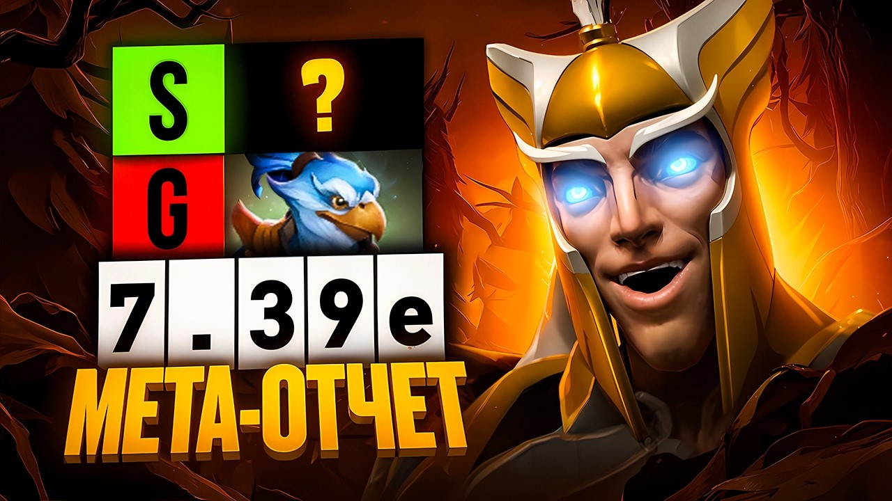 МЕТАОТЧЁТ. ЛУЧШИЕ и ХУДШИЕ МИДЕРЫ патча 7.39e. Мета отчёт на мид 7.39e.