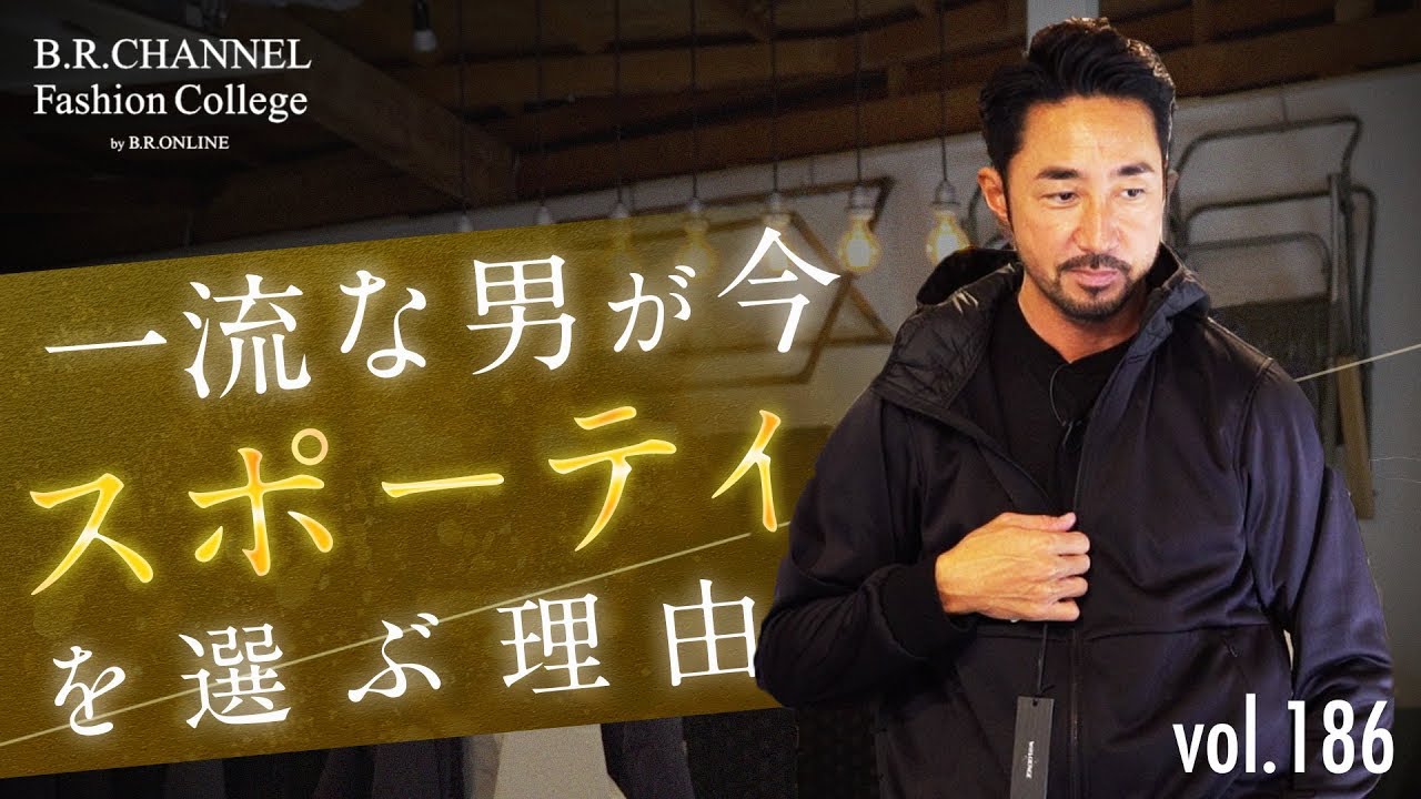 もはやデキる男の定番「ラグスポ」都会的にカッコ良くキメるコツは色にアリ | B.R. Fashion College Lesson.186 ラグジュアリースポーツ(WillLOUNGE)