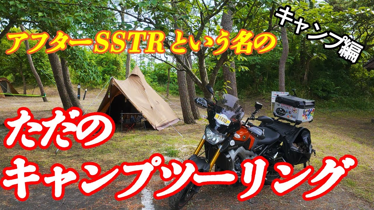 【アフターSSTR】という名のただのキャンプツーリング②