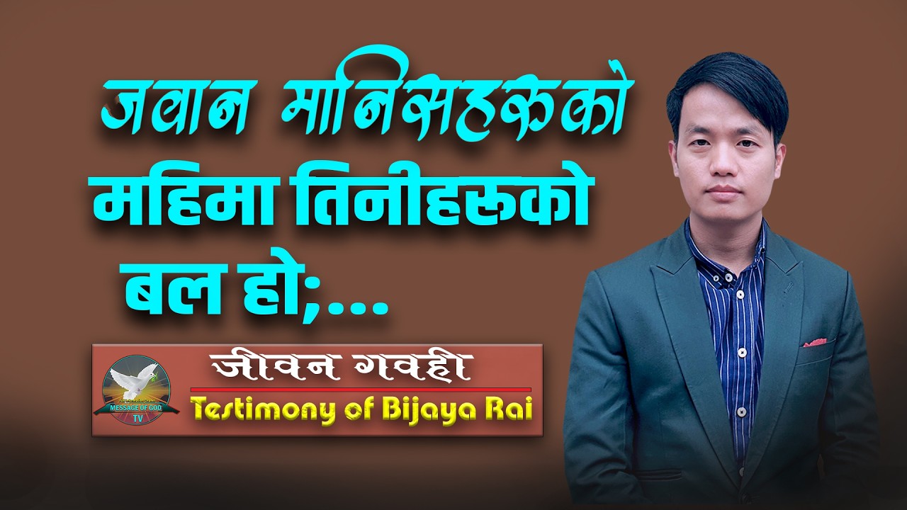 Testimony of Bijay Rai || जवान मानिसहरूको महिमा तिनीहरूको बल हो; ...|| 2062/11/23/07