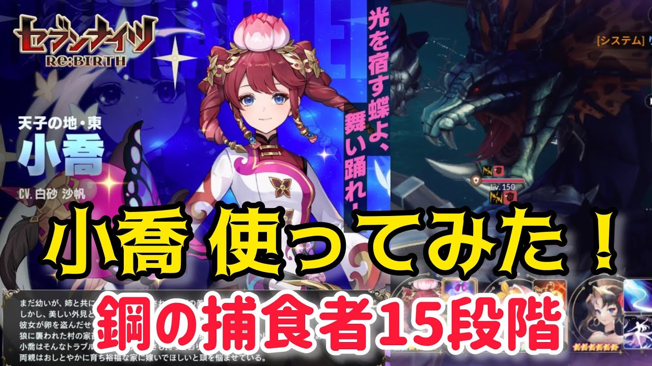 【セナリバ】鋼の捕食者15段階　新キャラ小喬使ってみた❗️ビクトリアの上位互換ですかね〜