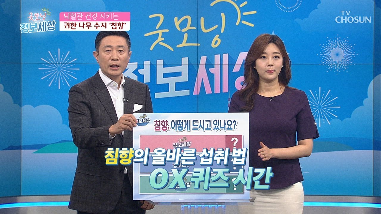 침향, 어떻게 드시고 있나요? 올바른 섭취법 ☺ [굿모닝 정보세상] 66회 20190905