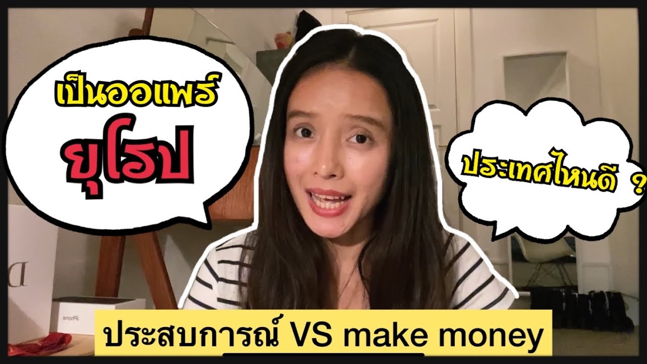 ไปเป็นออแพร์ยุโรป ประเทศไหนดี ? | เลือกประเทศยังไง ใช้เกณฑ์อะไร  || Nuchiona