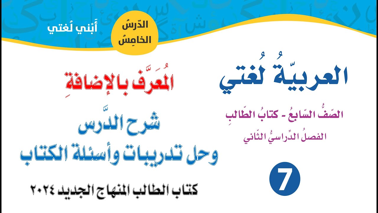 المعرف بالاضافة الوحدة السادسة شرح الدرس وحل اسئلة الكتاب للصف السابع المنهاج الجديد 2024