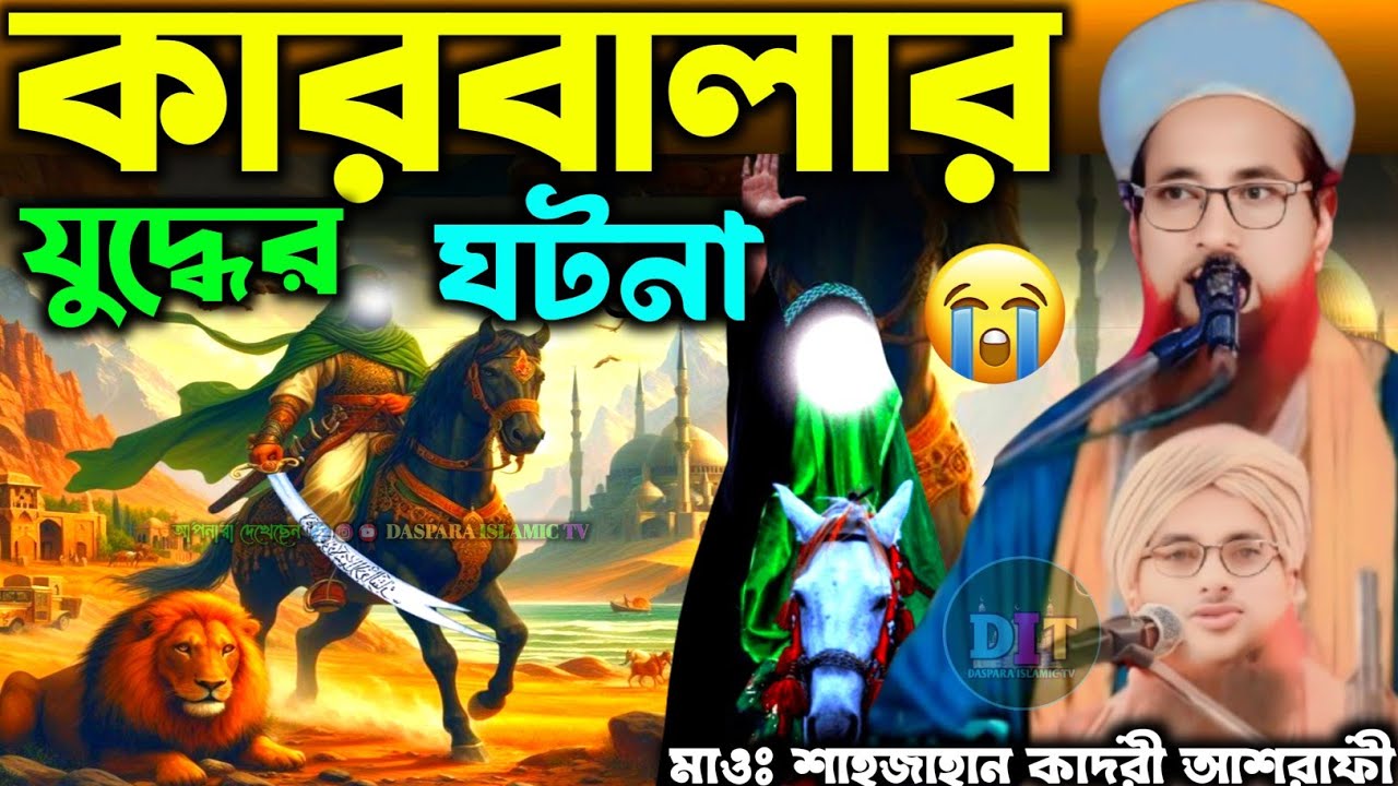 কারবালার যুদ্ধের ঘটনা || Shahjahan Qadri Ashrafi || Shahjahan Qadri Waz || শাহজাহান কাদরী ওয়াজ