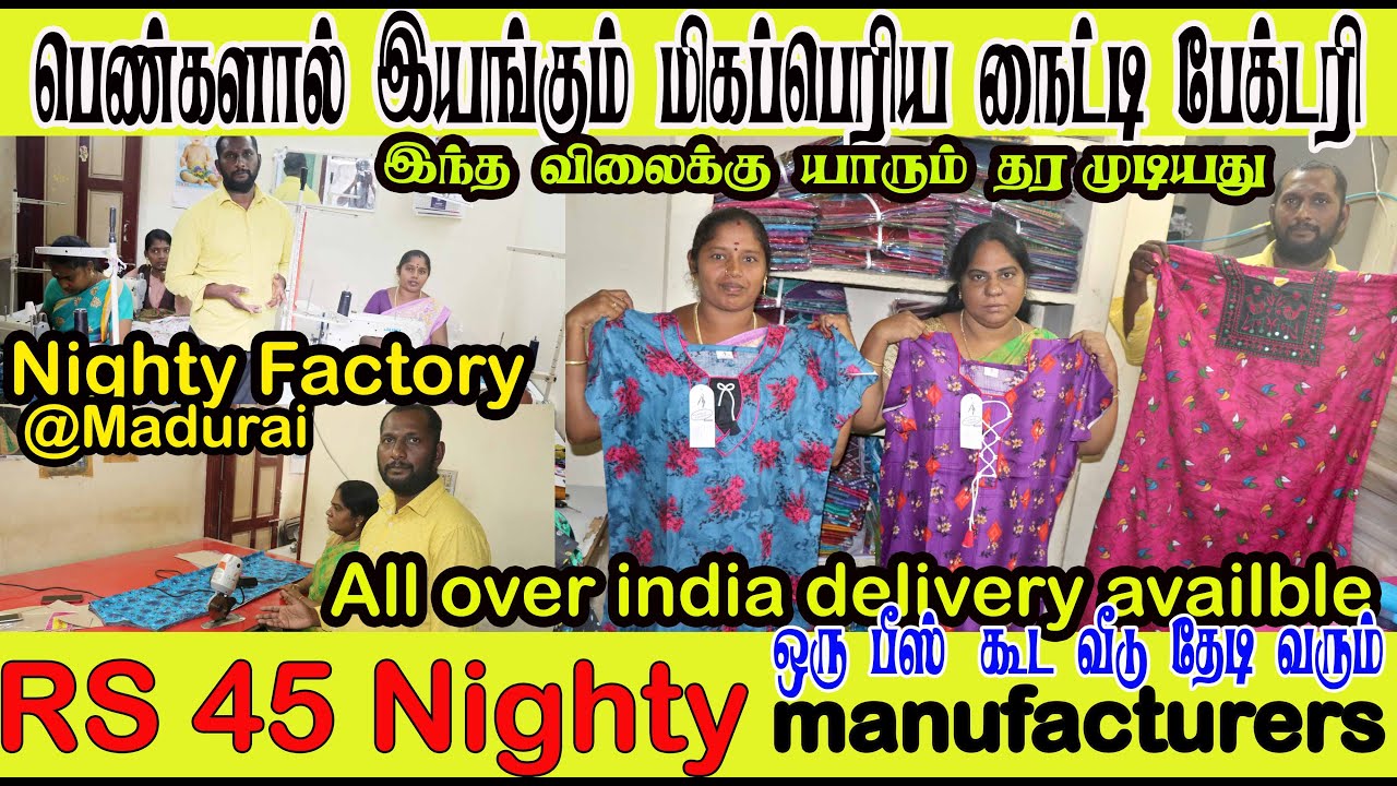 வெறும் ரூ 45 முதல் மதுரையில் மிகப்பெரிய நைட்டி பேக்டரி போன் செய்தால் வீடு தேடி வரும் NIGHTY FACTORY