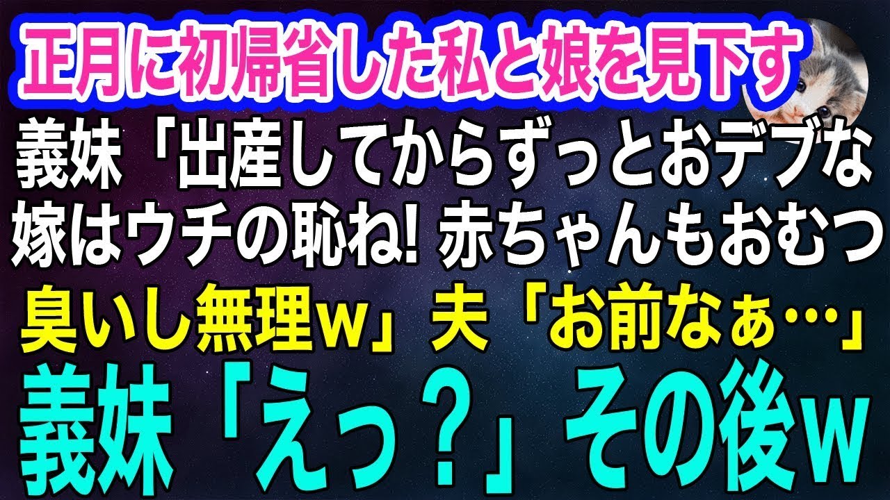 正月に初帰省した私と娘を見下す義妹「出産してからずっとおデブな嫁はウチの恥ね！赤ちゃんもおむつ臭いし無理ｗ」義母＆夫「お前なぁ…」義妹「えっ？」【スカッとする話・年金シニア生活】