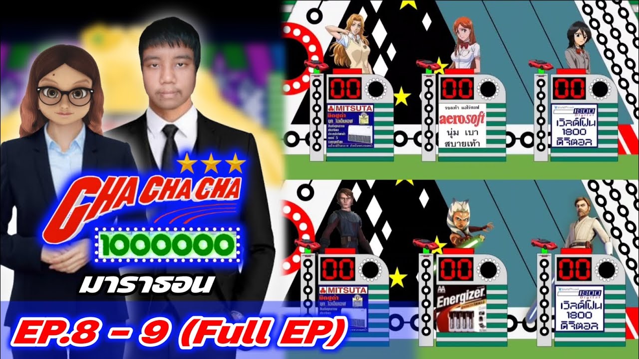 ชิงร้อยชิงล้าน ชะชะช่า (ยุค1) EP.8 - 9 (Full EP) ดูกันยาวๆแบบมาราธอน