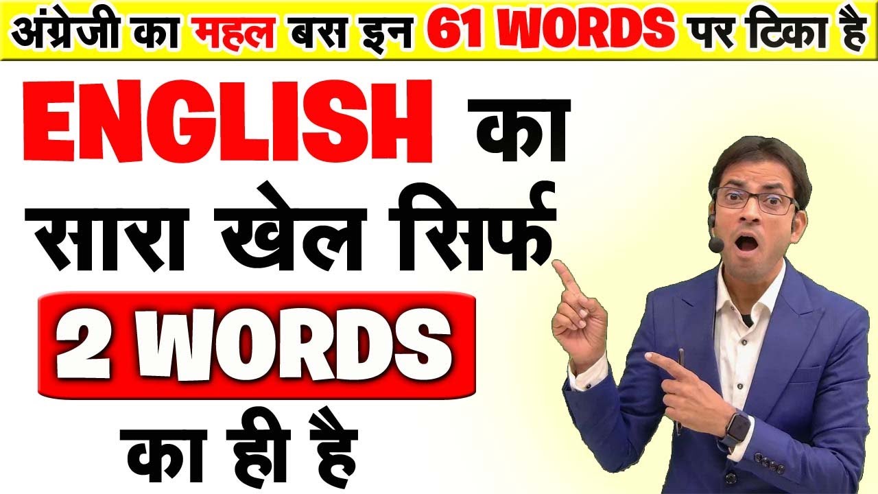 अंग्रेज़ी की आत्मा है ये 61 शब्द | English पढ़ना, लिखना, बोलना सीखिए आज से | Basic English Grammar
