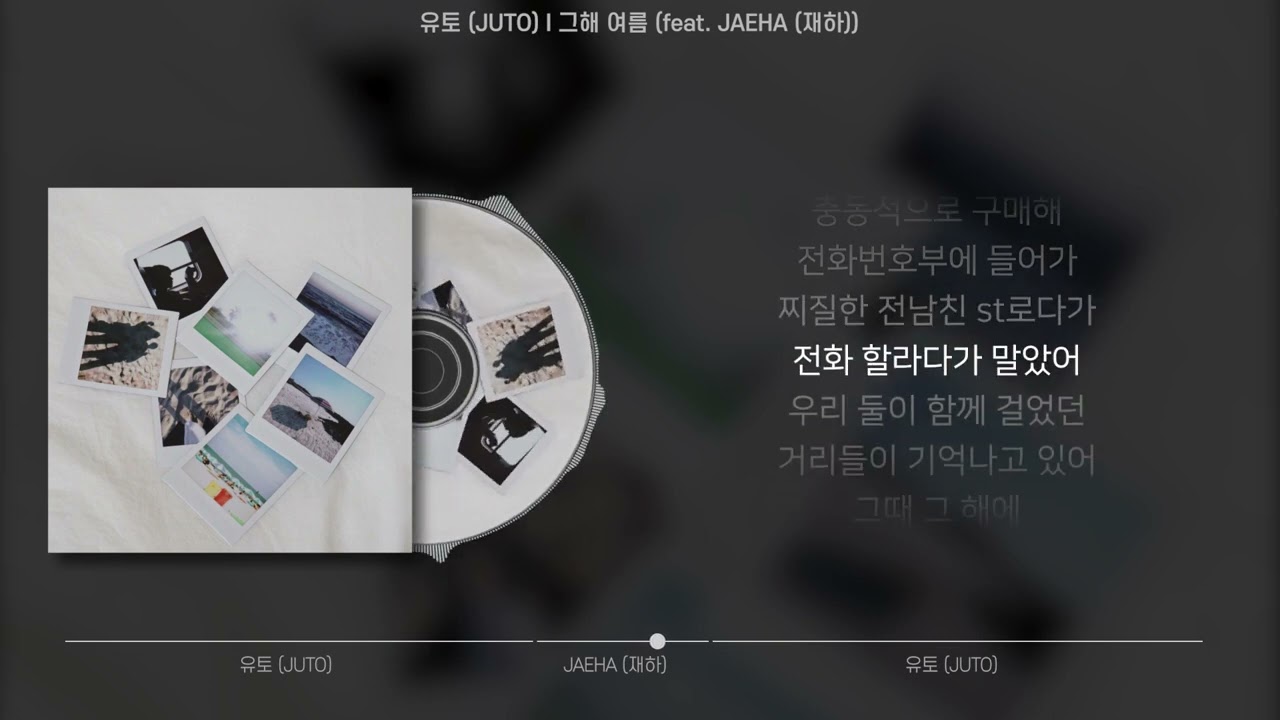 유토 (JUTO) - 그해 여름 (feat. JAEHA (재하)) (가사/Lyrics)
