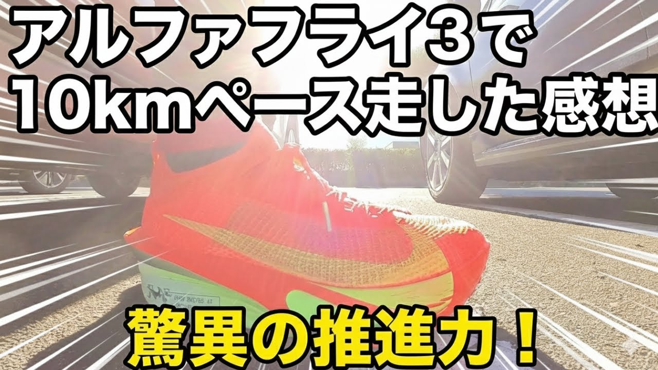【憧れ】ナイキのアルファフライ3で10kmペース走してみると◯◯に痛みを感じた？