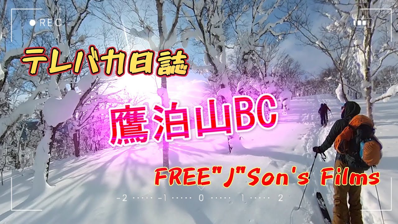 【テレバカ日誌】～鷹泊山BC～