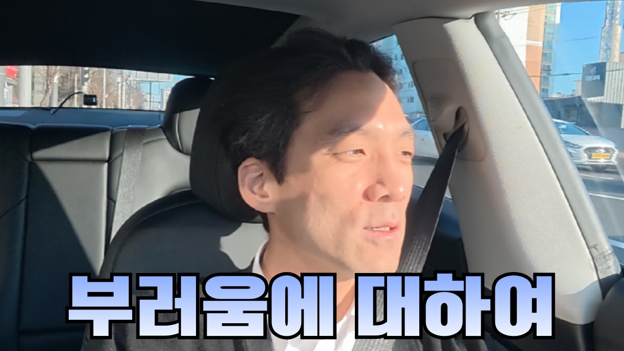 부러움에 대하여