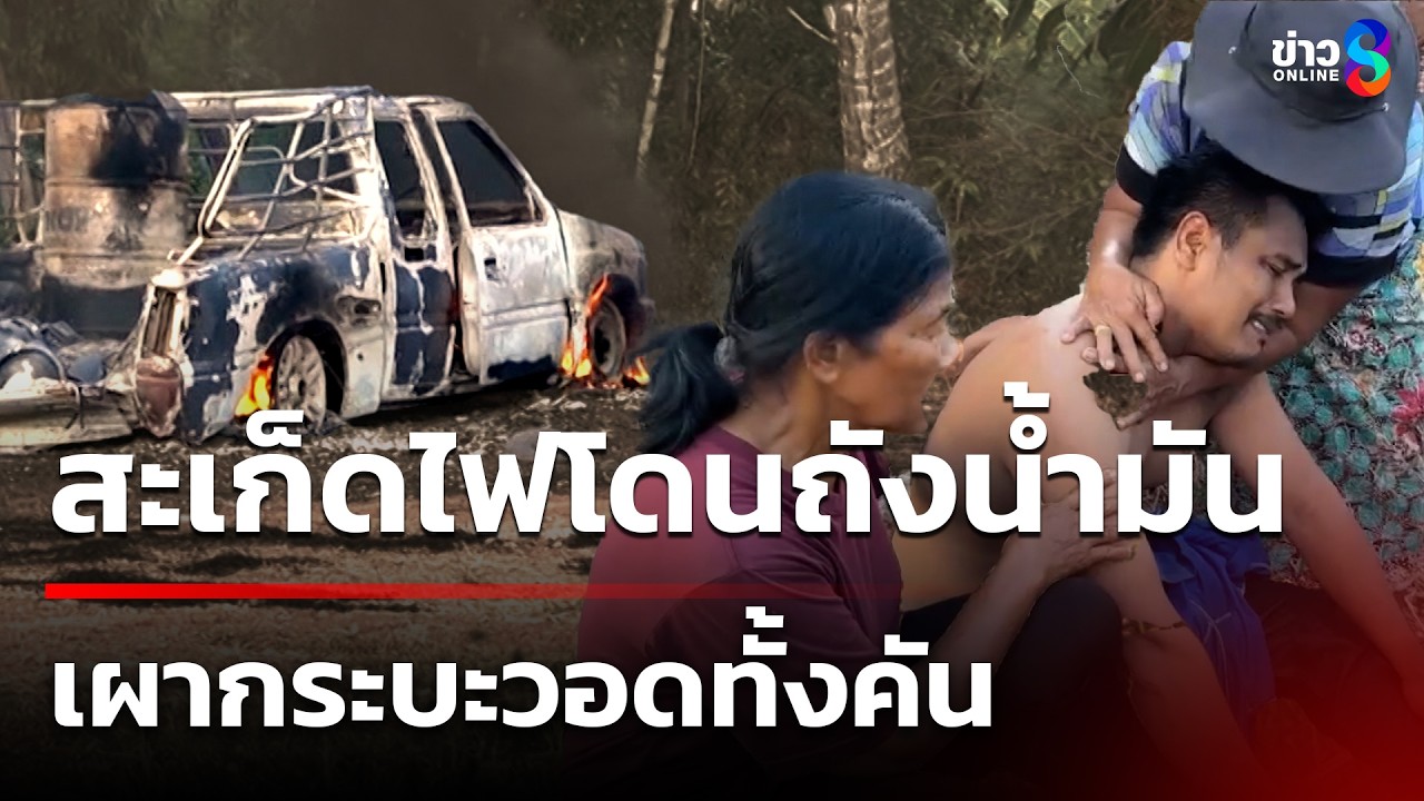 สะเก็ดไฟกระเด็นใส่ถังน้ำมัน เผารถวอดทั้งคัน | 6 มี.ค. 69 | คุยข่าวเช้าช่อง8