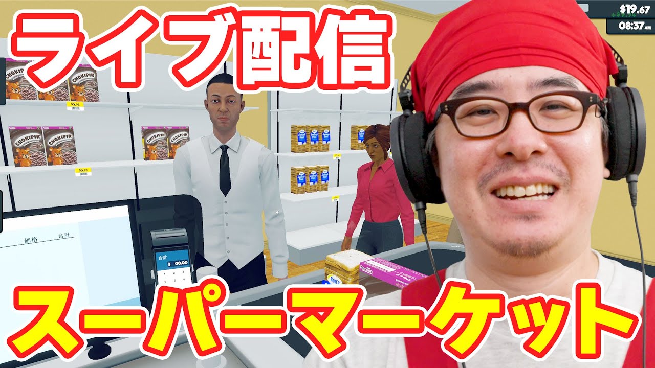 これを待ってた！スーパーマーケットシミュレーターに大型アップデートが来たので、店長 復帰します！！！