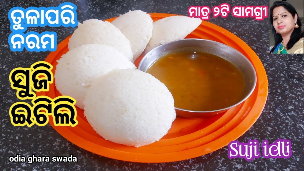 ତୁଳାପରି ନରମ ସୁଜି ଇଟିଲି (ମାତ୍ର ୨ଟି ସାମଗ୍ରୀ)|suji idli|sooji itili odia|rava idli|idli without rice|
