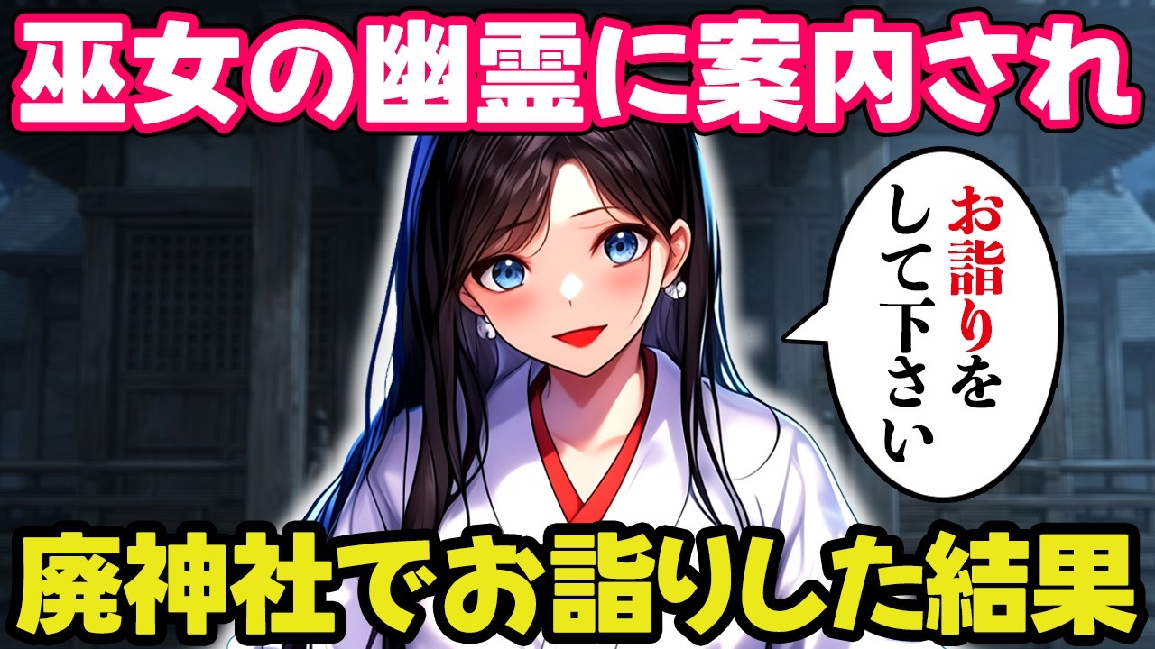 巫女の幽霊が居る廃神社でお詣りをした結果【不思議な話】【ゆっくり】