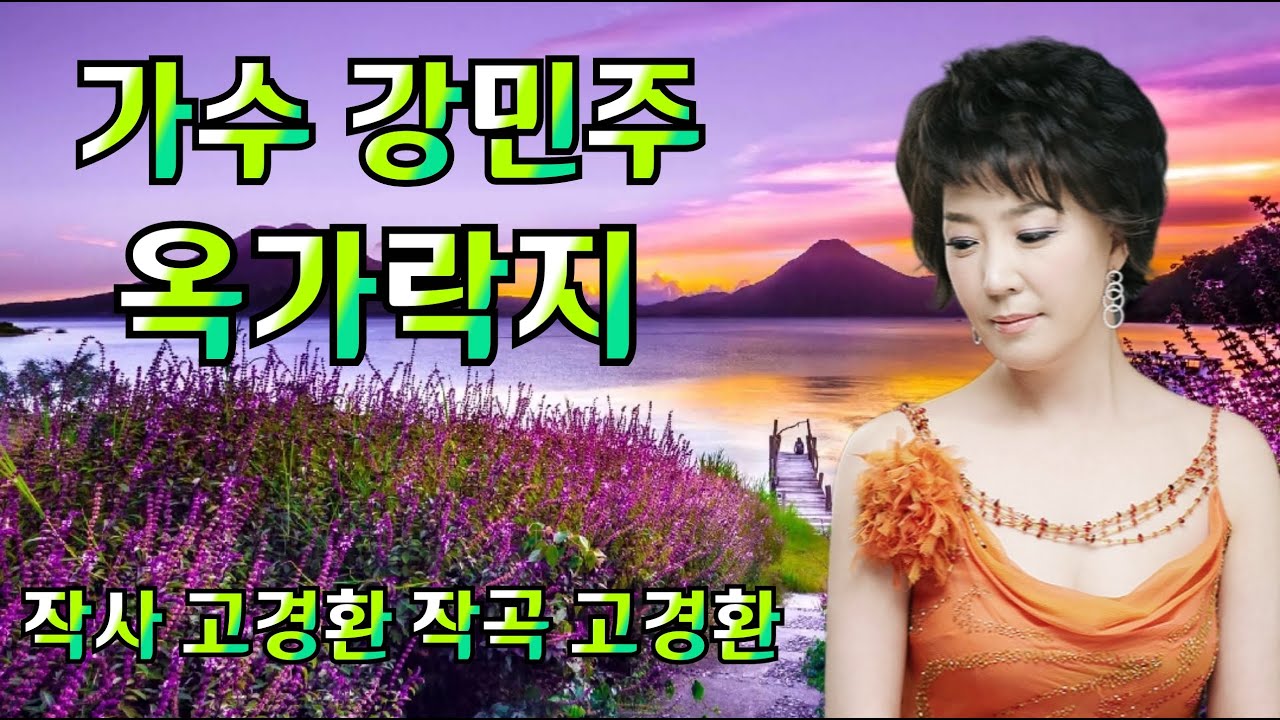 강민주 옥가락지 (신곡발표) 작사 고경환 작곡 고경환 소개합니다