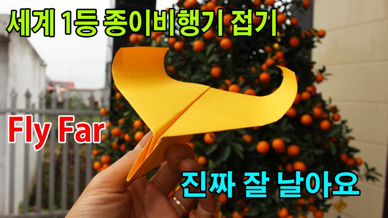 멀리나는 장거리 종이비행기 접기, 잘나는 비행기접기, Easy origami paper airplane fly far