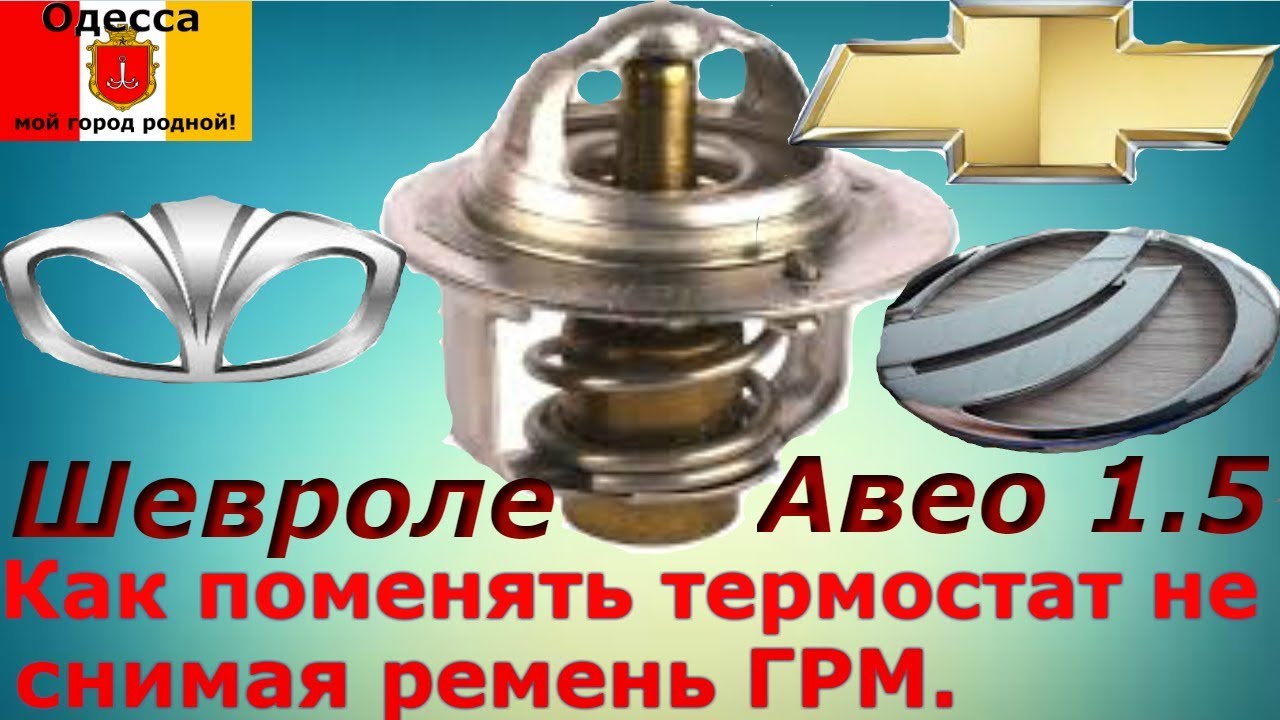 Шевроле Авео,Ланос,Нексия 1.5. Как поменять термостат не снимая ГРМ.