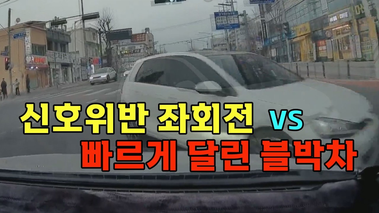 26644회. 과속으로 달리던 블박차와 맞은편에서 신호위반 좌회전하는 차량과 사고!!  100:0 나올까요?