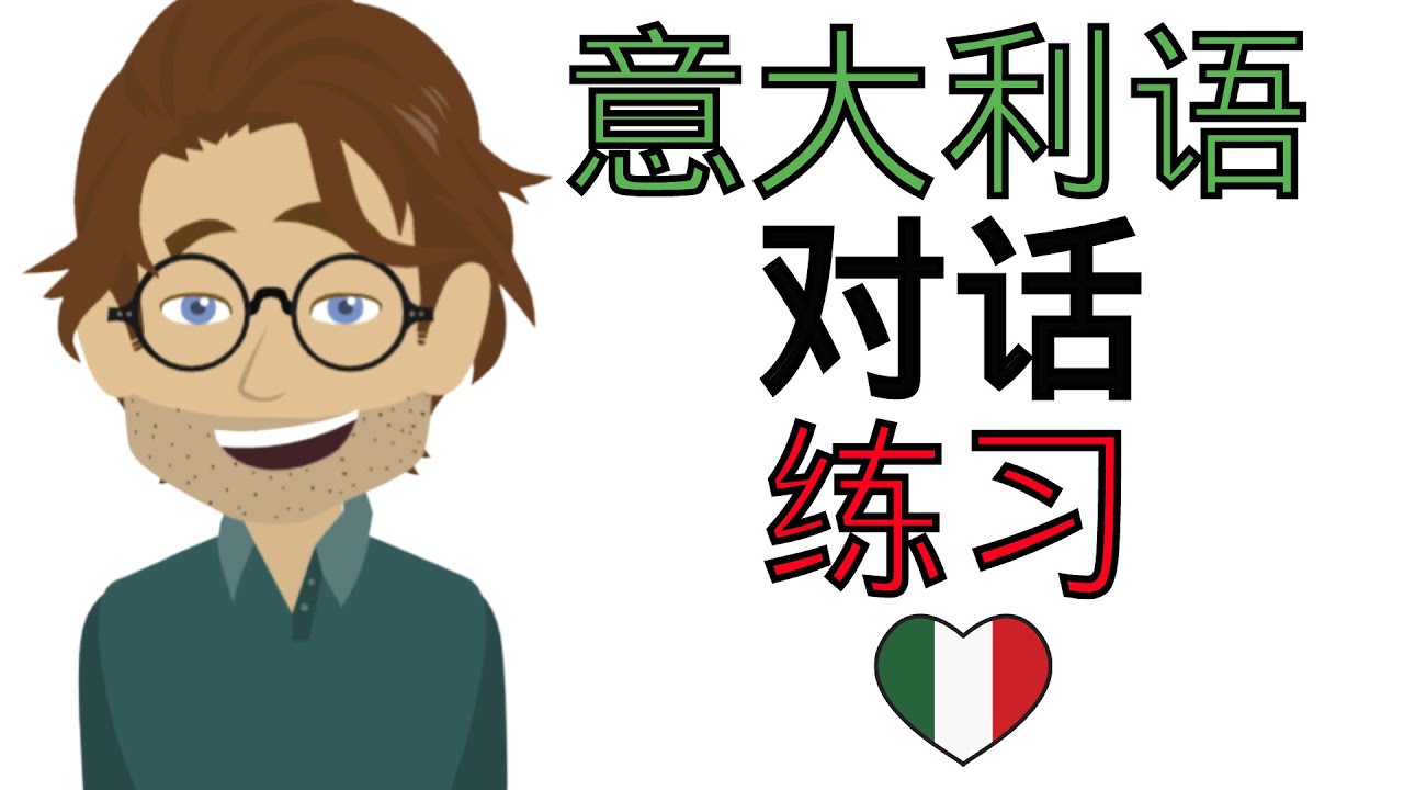 意大利语对话练习 ||| 慢速而简单的意大利语学习