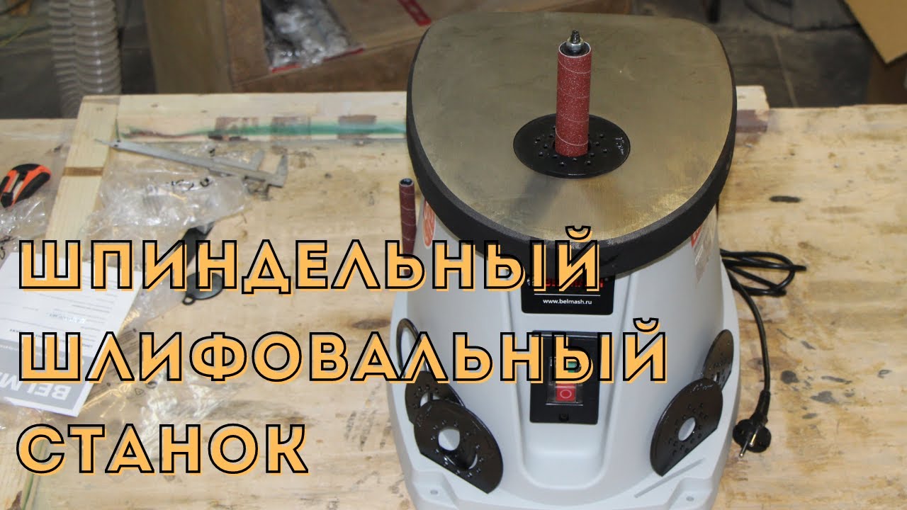 Осцилляционно-шпиндельный шлифовальный станок | BELMASH OSS-115