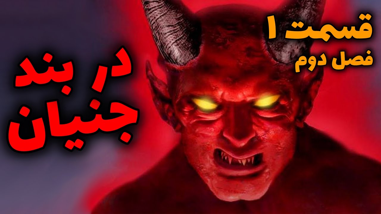 در بند جنیان | ماجرای پسری که عاشق دختری از قبیله کافر جنی شد(فصل دوم/قسمت1)