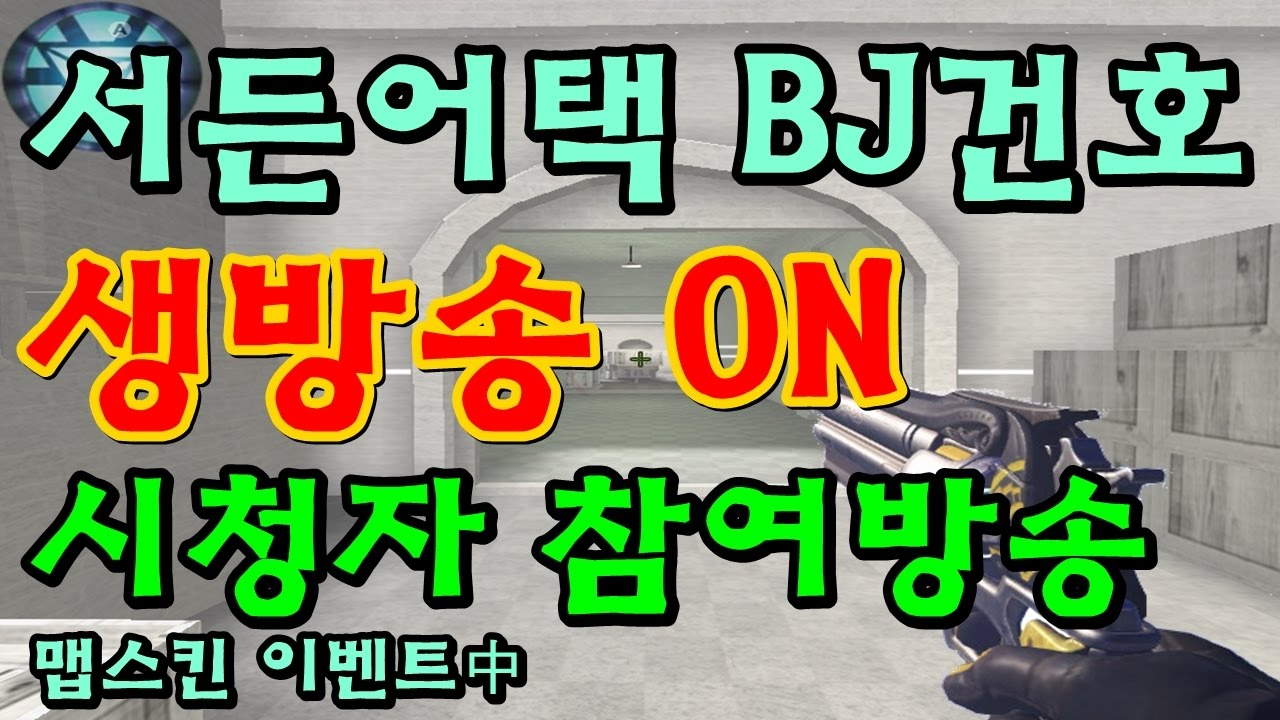 [건호] 서든어택 모닝생방 시청자참여O 여러분들 빨리오세용!
