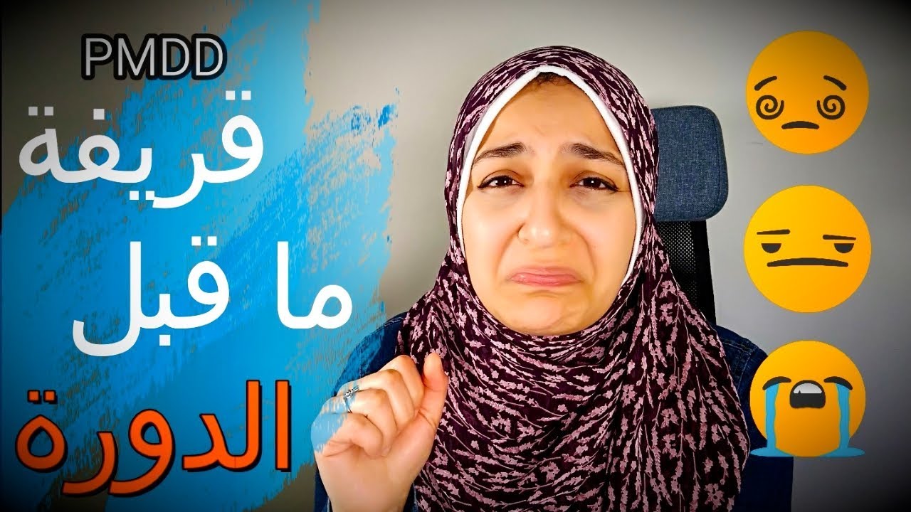 PMDD الاضطرابات النفسية قبل الدورة الشهرية..الأعراض والأسباب والعلاج