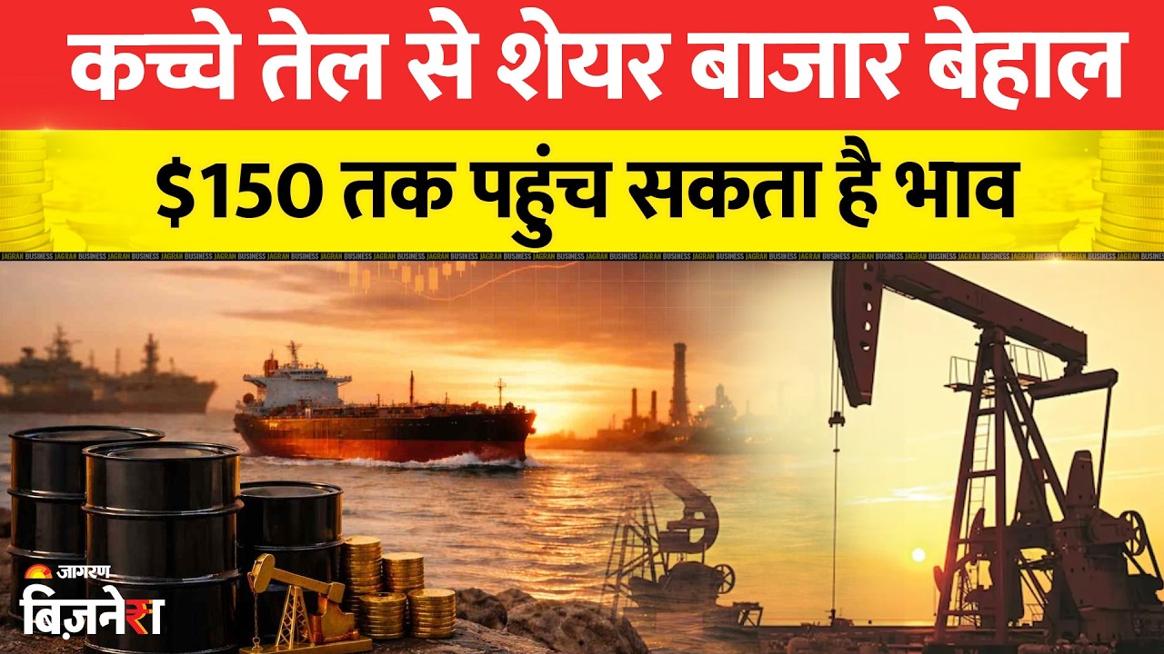 Crude Oil Price Rise : कच्चे तेल की कीमतों से शेयर बाजार में हाहाकार, $150 तक पहुंच सकती है भाव