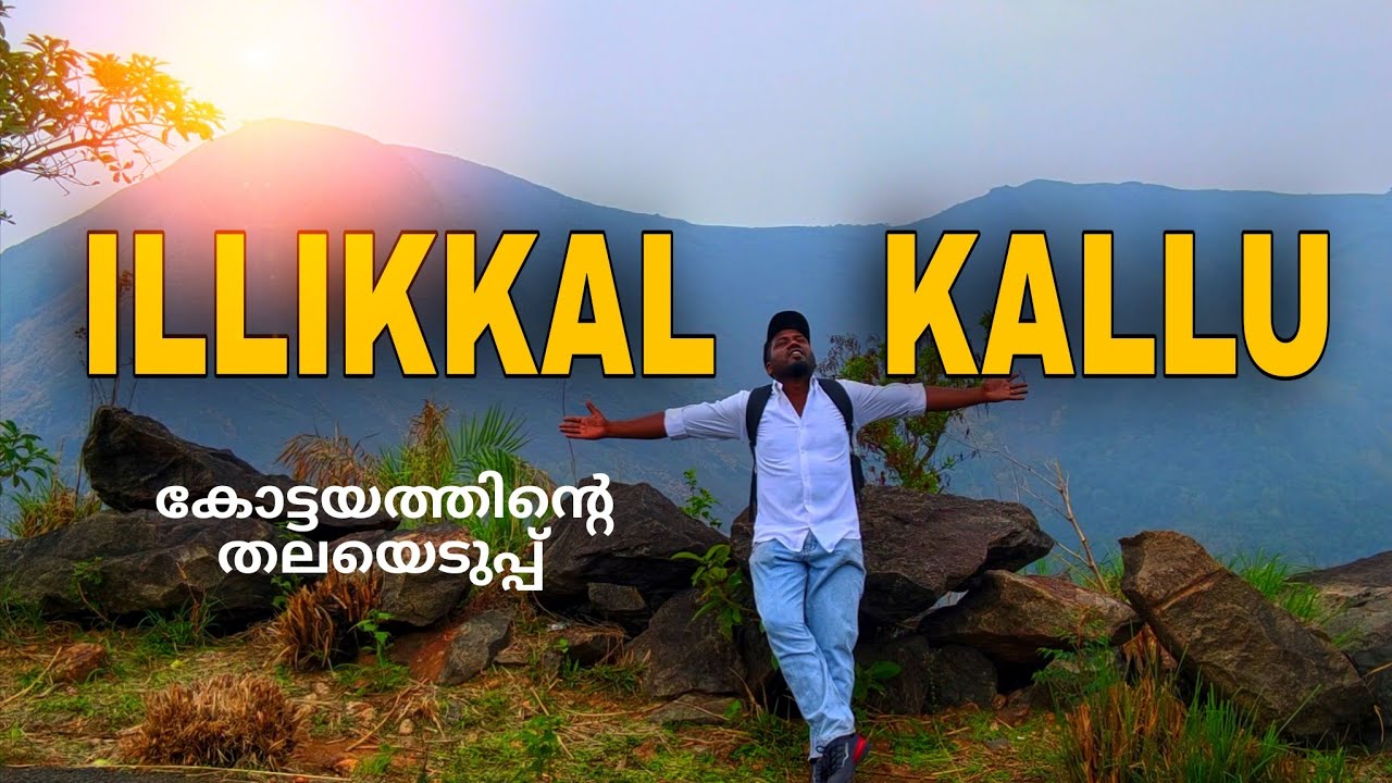 ഇല്ലിക്കൽ കല്ല്, കേരളത്തിലെ ഏറ്റവും പ്രശസ്തമായ ഹിൽ വ്യൂ പോയിന്റ്റുകളിൽ ഒന്ന്, കോട്ടയം,, ഇടമലക്കുടി,
