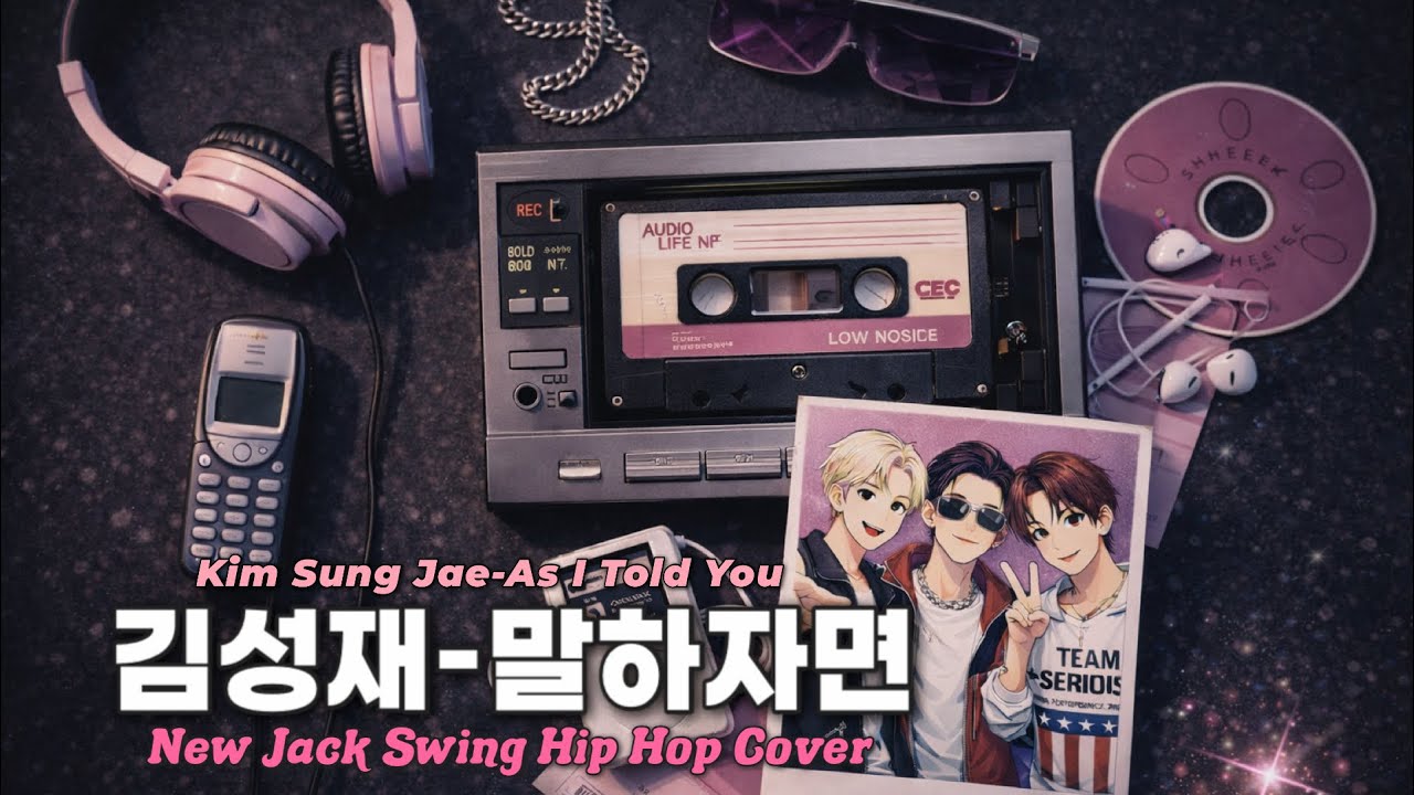 김성재-말하자면 (2026 New Jack Swing HipHop Cover)