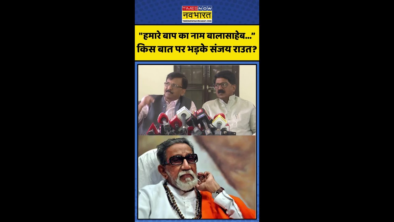 Viral News | Sanjay Raut Press Conference | Abusive Language: किस बात पर भड़के संजय? #shorts #viral