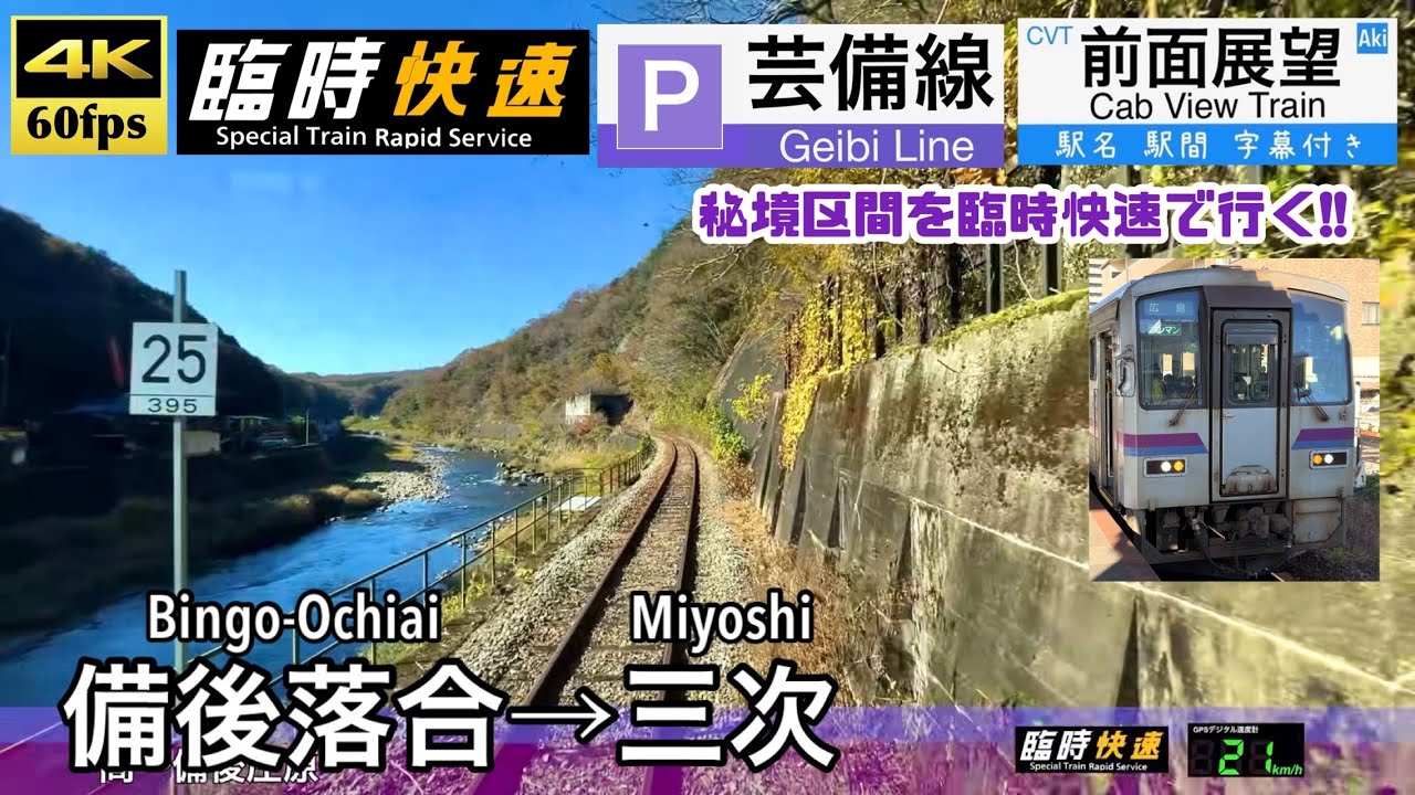 【芸備線の秘境区間を臨時快速で行く!!】【4K60fps速度計字幕付き広角前面展望】備後落合→三次 芸備線 臨時快速 Bingo-Ochiai ~ Miyoshi. Geibi Line.