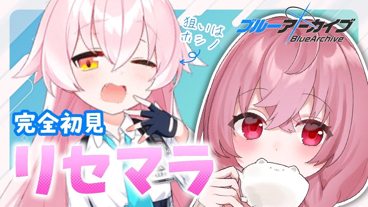 【🌟 #ブルアカ #初見 】魔法少女の完全初見ブルーアーカイブ！リセマラだぞ！編【 #新人vtuber / #ゲーム実況 】