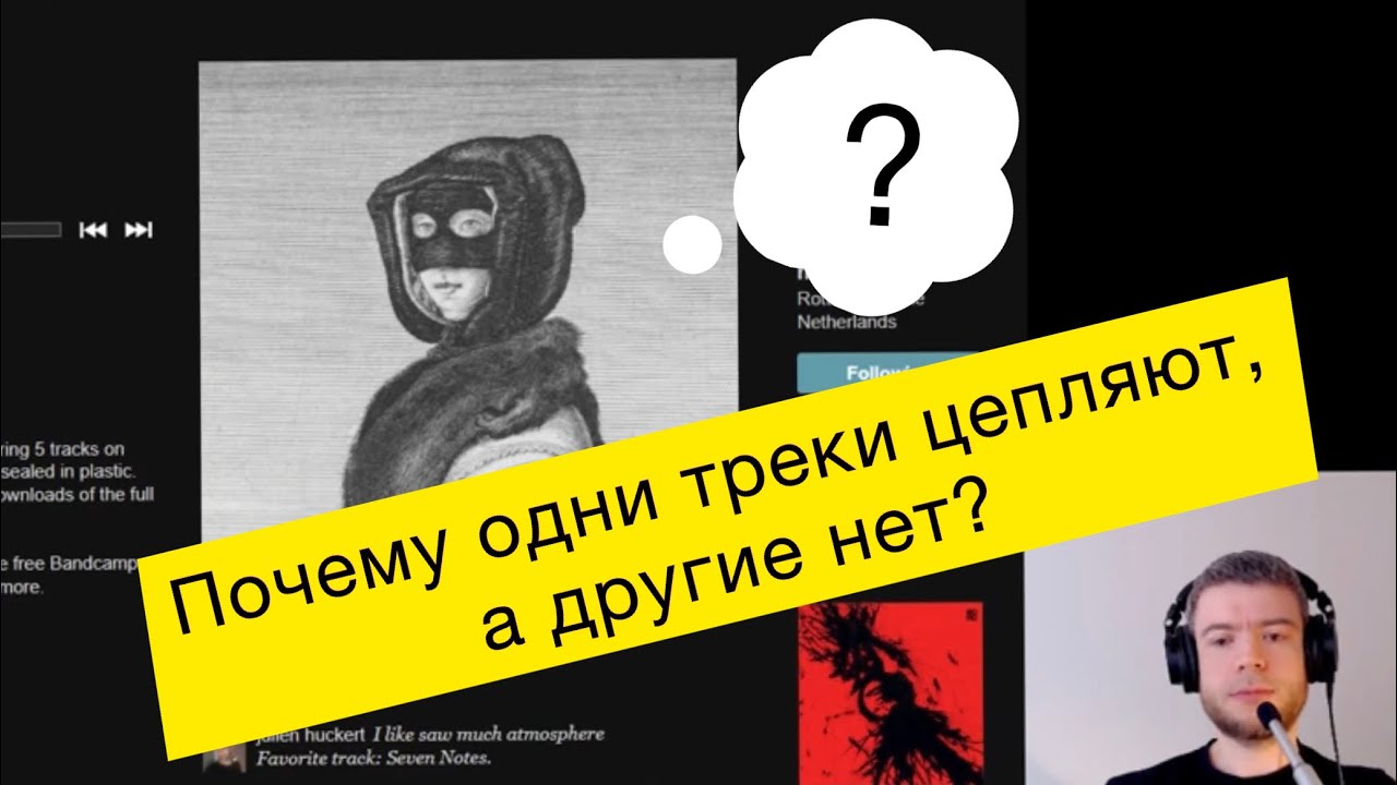 Что нас цепляет в треках? Как сделать трек интересней