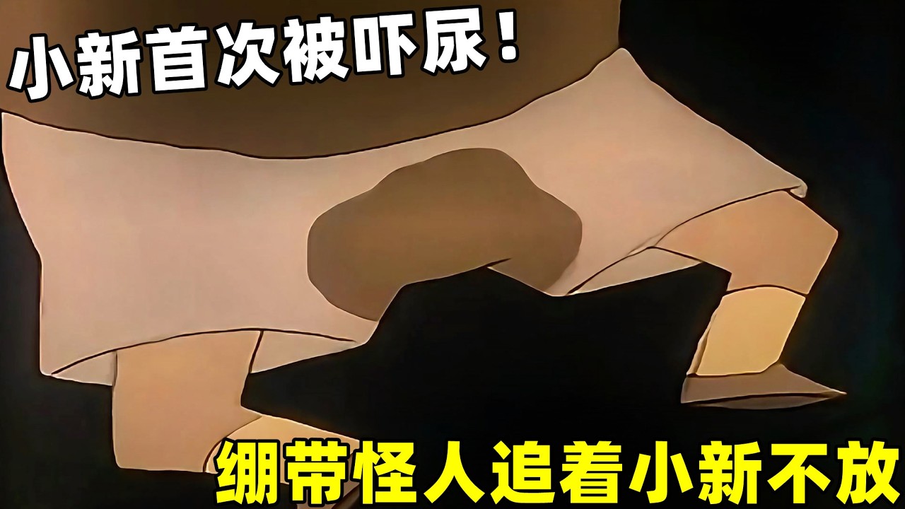 【蠟筆小新】野原家被綳帶怪人追著跑，小新當場被嚇尿，鬼屋太可怕了！#蜡笔小新 #shorts #二次元 #动漫