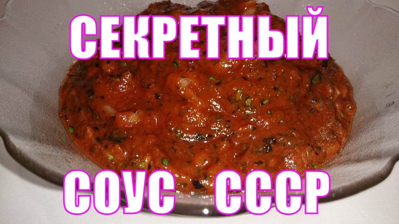 Секретный соус в шашлычных СССР. Один из лучших соусов к шашлыку. Просто, быстро, вкусно и бюджетно.